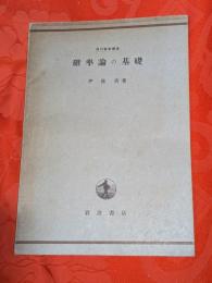 確率論の基礎   現代数学叢書