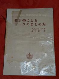 推計学によるデータのまとめ方 : 新しい最小二乗法
