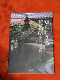 知られざる花名所を訪ねる旅 : 家庭画報カルチャー紀行