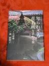 知られざる花名所を訪ねる旅 : 家庭画報カルチャー紀行