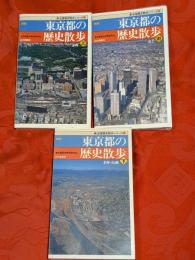 新版　東京都の歴史散歩　上中下　全3巻揃