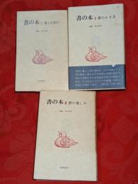 書の本　全3巻揃