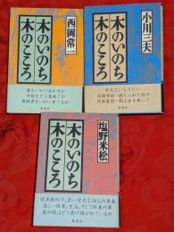 木のいのち木のこころ　天・地・人　全3巻揃