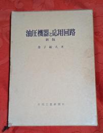 油圧機器と応用回路