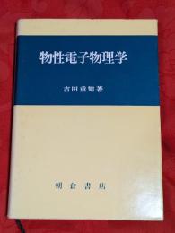 物性電子物理学