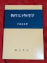 物性電子物理学