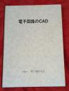 電子回路のCAD