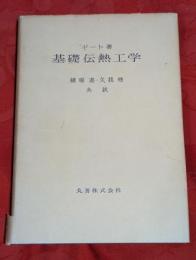 基礎伝熱工学