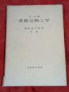 基礎伝熱工学