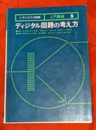 ディジタル回路の考え方