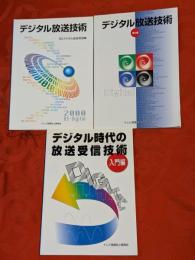 ①デジタル時代の放送受信技術入門編　デジタル放送技術　②導入編・③BSデジタル放送受信編　3冊セット