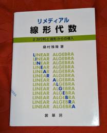 リメディアル線形代数 : 2次行列と図形からの導入