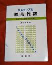 リメディアル線形代数 : 2次行列と図形からの導入