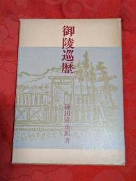 御陵巡歴