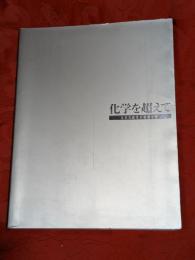 化学を超えて : カネカ40年の技術水脈
