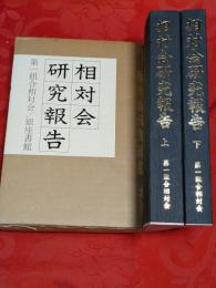 相対会研究報告　上下2冊　故小倉清三郎研究報告顕彰会復刻