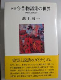 今昔物語集の世界 : 中世のあけぼの