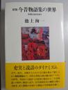 今昔物語集の世界 : 中世のあけぼの
