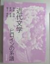 近代文学ヒロインの系譜