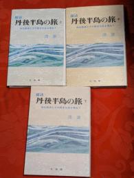 探訪丹後半島の旅 : 地名語源とその歴史伝承を尋ねて　上中下全3巻揃