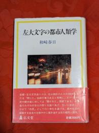 左大文字の都市人類学