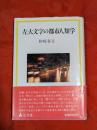 左大文字の都市人類学