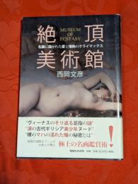 絶頂美術館 : 名画に描かれた愛と情熱のクライマックス