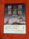絶頂美術館 : 名画に描かれた愛と情熱のクライマックス