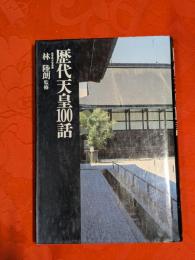 歴代天皇100話