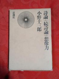 詩論+続詩論+想像力