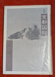私版京都図絵