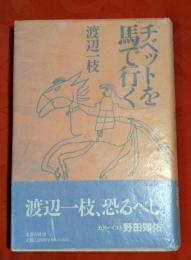チベットを馬で行く