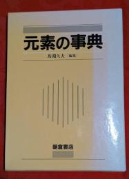 元素の事典