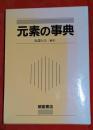 元素の事典