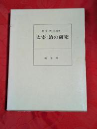 太宰治の研究