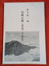 島崎正樹（重寛）全歌集