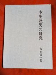 本庄陸男の研究