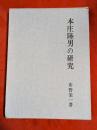 本庄陸男の研究