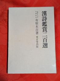 漢詩鑑賞二百選