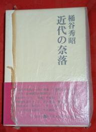 近代の奈落