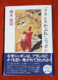 "フランスかぶれ"ニッポン