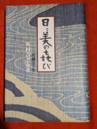 日々美の喜び : 民芸五十年