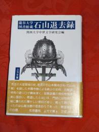 龍谷大学図書館蔵石山退去録