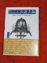 龍谷大学図書館蔵石山退去録