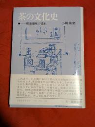 茶の文化史 : 喫茶趣味の流れ