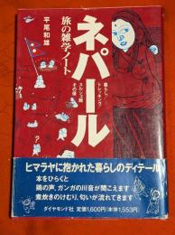ネパール旅の雑学ノート : 暮らし/トレッキング/スルジェ館その後