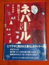 ネパール旅の雑学ノート : 暮らし/トレッキング/スルジェ館その後