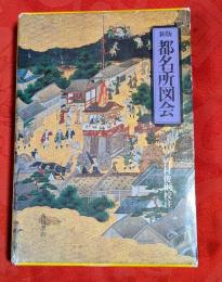 都名所図会