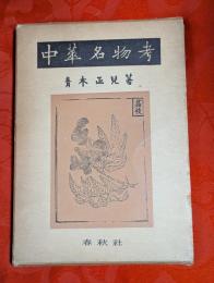 中華名物考