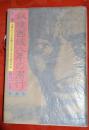 秘境西域八年の潜行　上巻